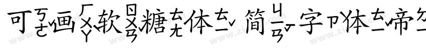 可画软糖体 简字体转换